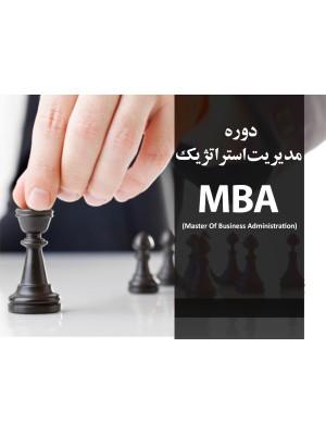 مدیریت استراتژیک MBA